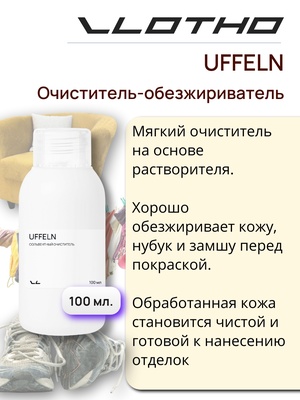 Vlotho UFFELN Очиститель - обезжириватель 100 мл