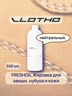 Vlotho FRESHOIL Жировка для замши и нубука нейтральная 500 мл