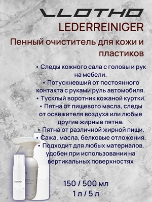 Vlotho LEDERREINIGER Очиститель для кожи 1 л