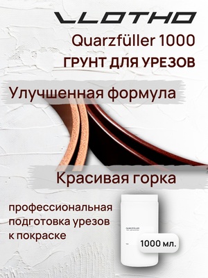Vlotho QUARZFULLER Грунт для уреза кожи 1000 мл