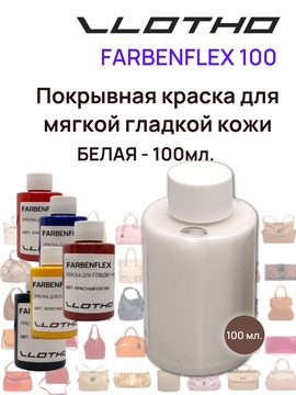 Vlotho FARBENFLEX Покрывная полиуретановая краска для мягкой кожи полуглянцевая