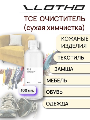 Vlotho TCE Сухая химчистка (Очиститель) 100 мл