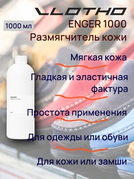 Vlotho ENGER Размягчитель кожи 1 л
