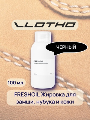 Vlotho FRESHOIL Жировка для замши и нубука черная 100 мл