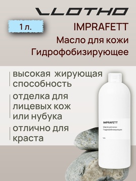Vlotho IMPRAFETT Масло для кожи Гидрофобизирующее 1 л