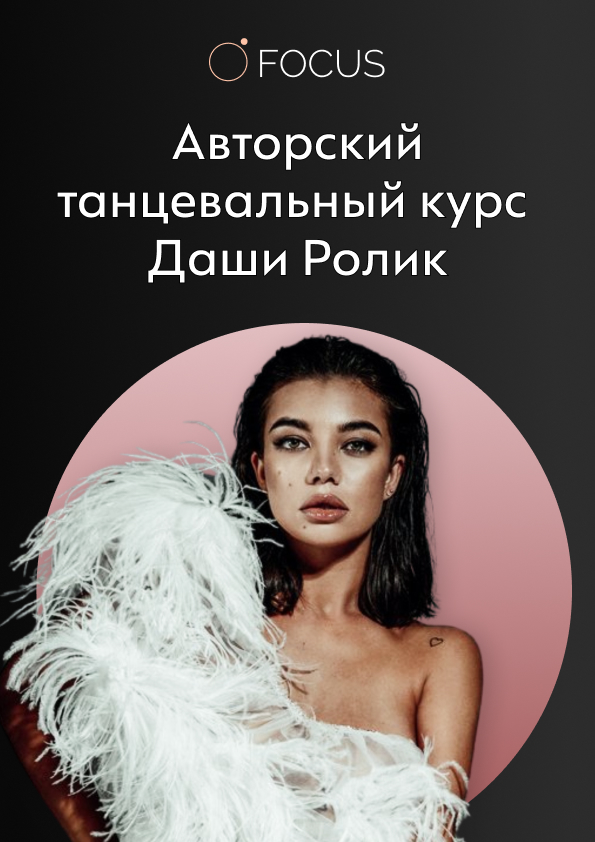 Авторский танцевальный курс Даши Ролик. 4 поток.