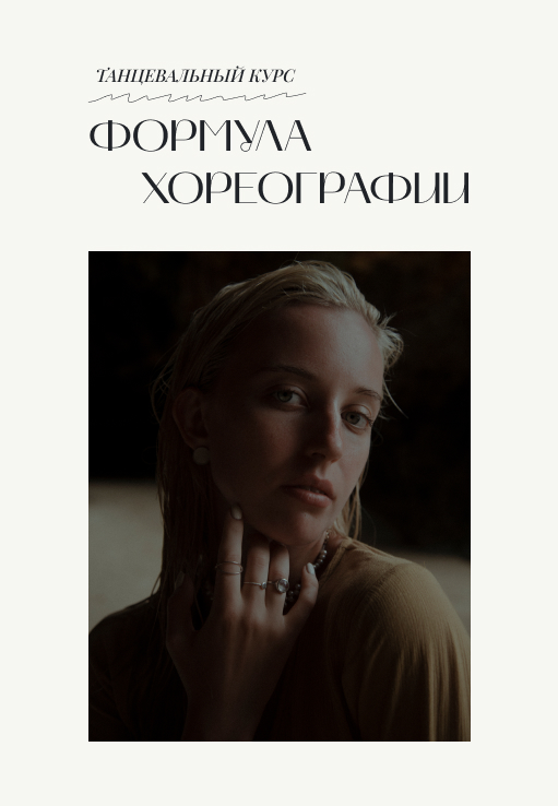 Формула Хореографии | Танцевальный курс | 2 поток