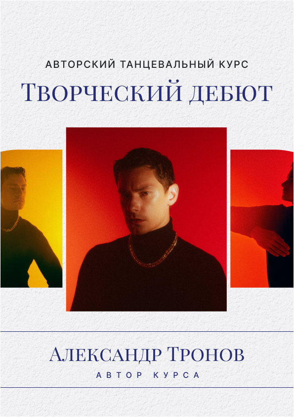 Творческий дебют