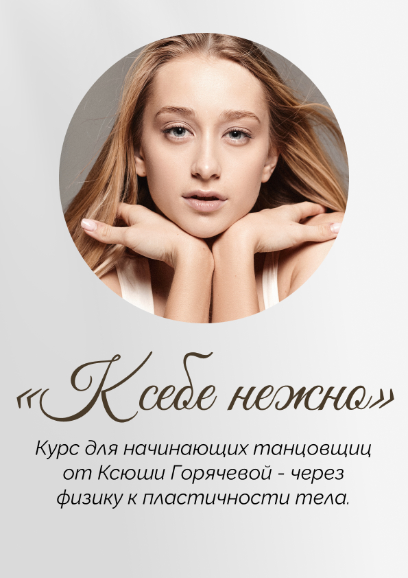 Курс для начинающих танцовщиц от Ксюши Горячевой. 3 поток.
