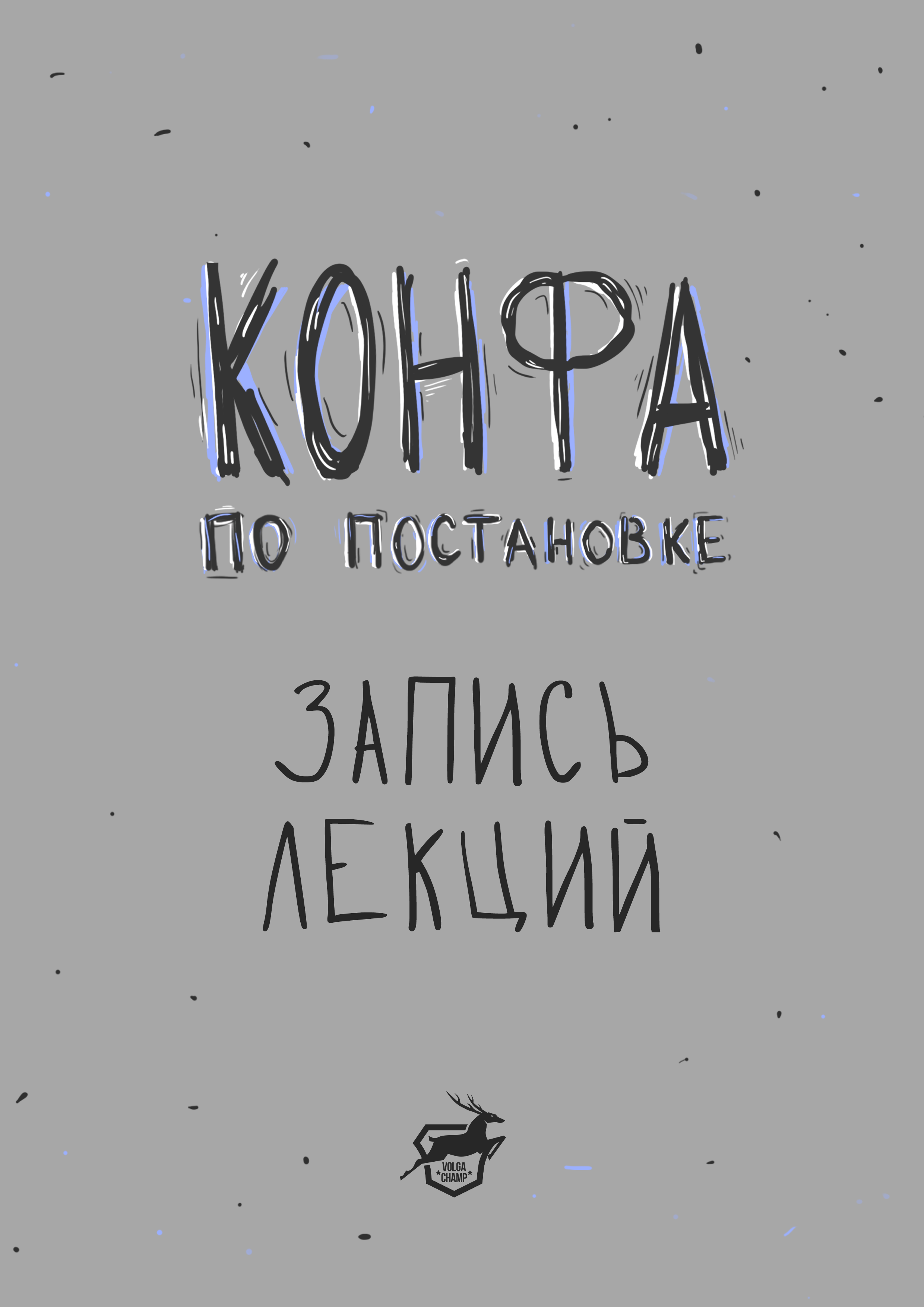 Запись Конфы по постановке 1.0