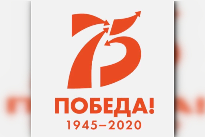 Депутат Госдумы назвал “угробищным позорищем“ логотип празднования 75-летия Победы