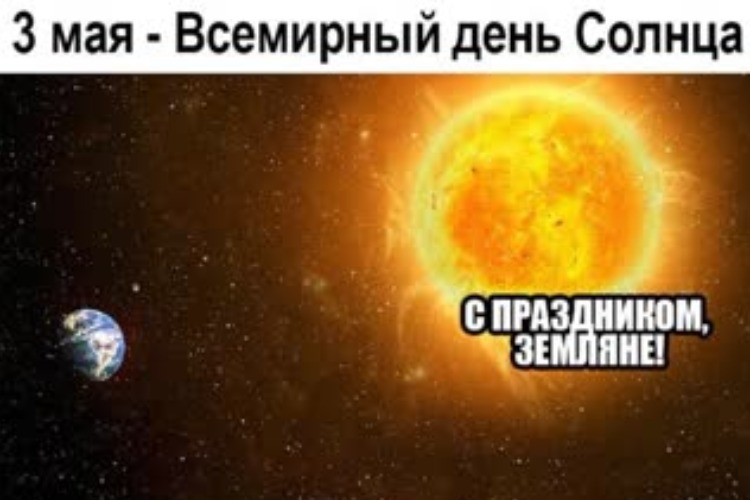 3 мая день солнца картинки