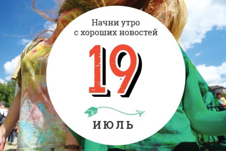 19 друзей. 19 Июля день. День 19 июля праздник. 19 Июля картинки. Начни утро с хороших новостей.