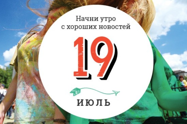 В мае начнем работать. 19 Июля день. День 19 июля праздник. 19 Июля картинки. Начни утро с хороших новостей.