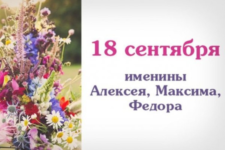 12 сентября день имени. 18 Сентября именины. Именинники 18 сентября. Открытки 18 сентября. 18 Сентября именины женские.