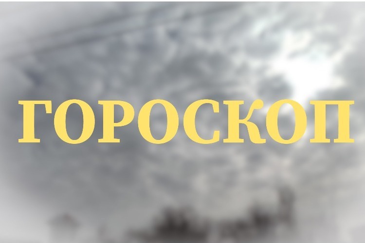 Гороскоп на сегодня