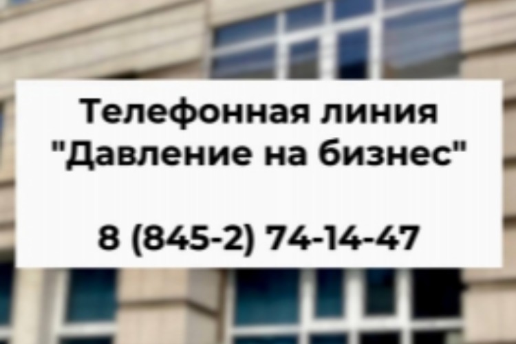 Телефонная линия «Давление на бизнес»
