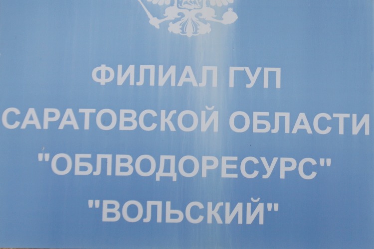 Гуп со облводоресурс. Облводоресурс. ГУП со Облводоресурс Саратов официальный сайт.