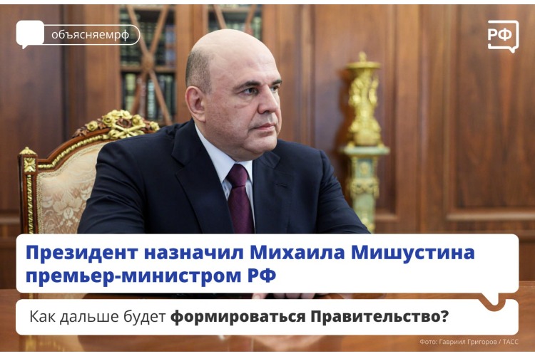 Владимир Путин утвердил Михаила Мишустина в должности премьер-министра