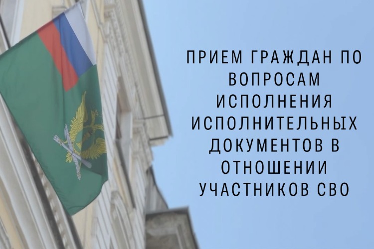 Приём граждан в службе судебных приставов по вопросам участников СВО