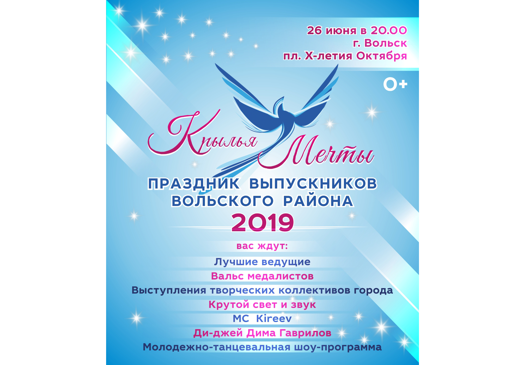 Вторые «Крылья мечты» для выпускников Вольска пройдут 26 июня