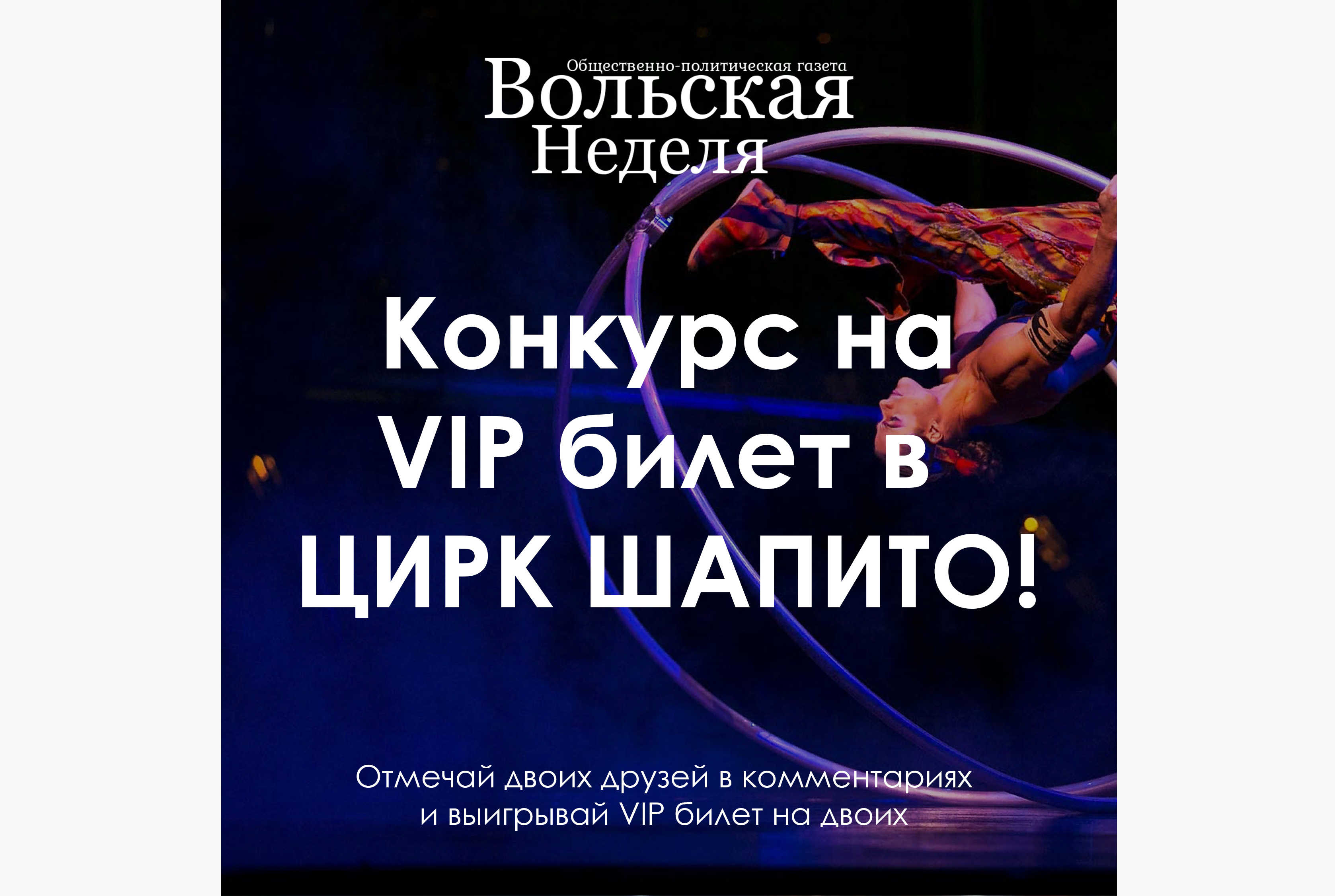 Конкурс на VIP билет в ЦИРК ШАПИТО