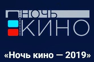 24 августа – ежегодная акция «Ночь кино»!