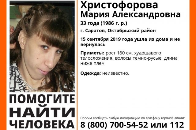 В Саратове пропала 33-летняя Мария Христофорова