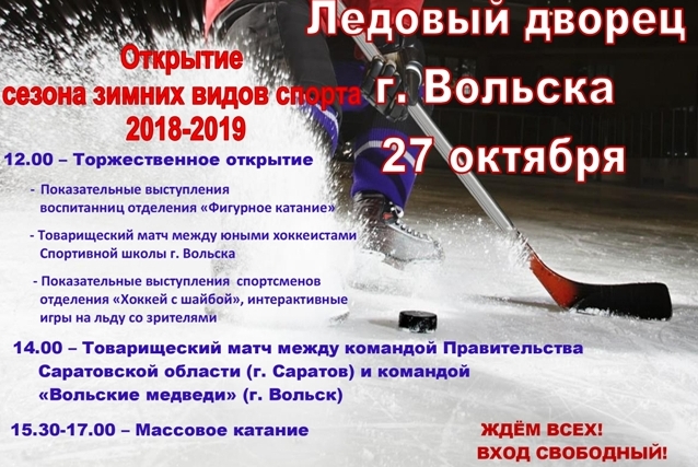 Ледовый дворец приглашает на открытие сезона зимних видов спорта