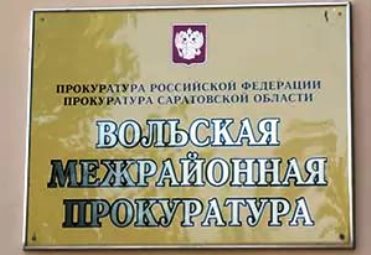 Вольская прокуратура предупредила руководителей семи образовательных учреждений