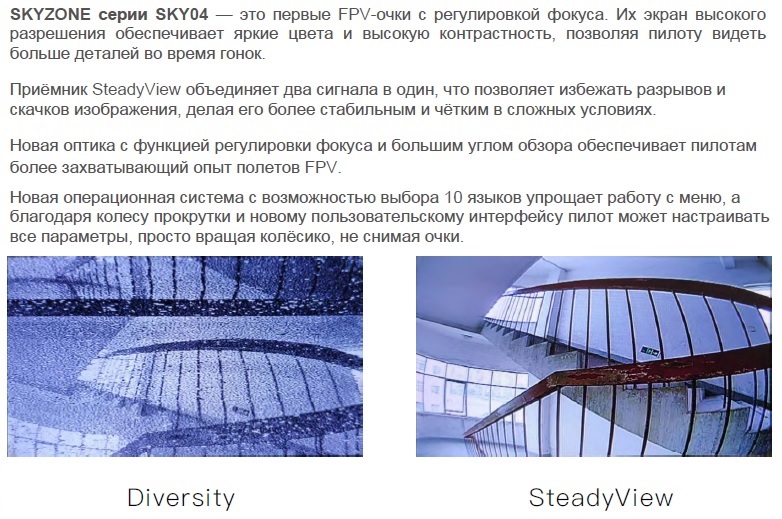 рис.2 Выдержка из руководства оператора очков Skyzone*.