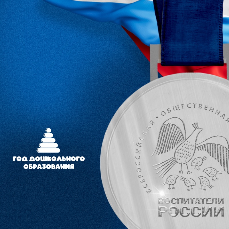 конкурс: XIV Всероссийский конкурс «Воспитатели России»