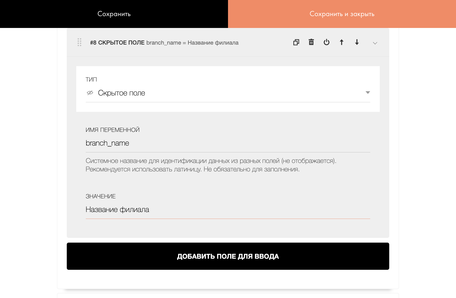 Скриншот: Скрытое поле branch_name