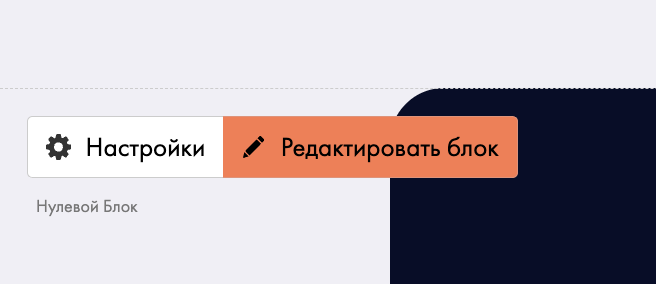 Скриншот: Редактировать блок у Нулевого блока