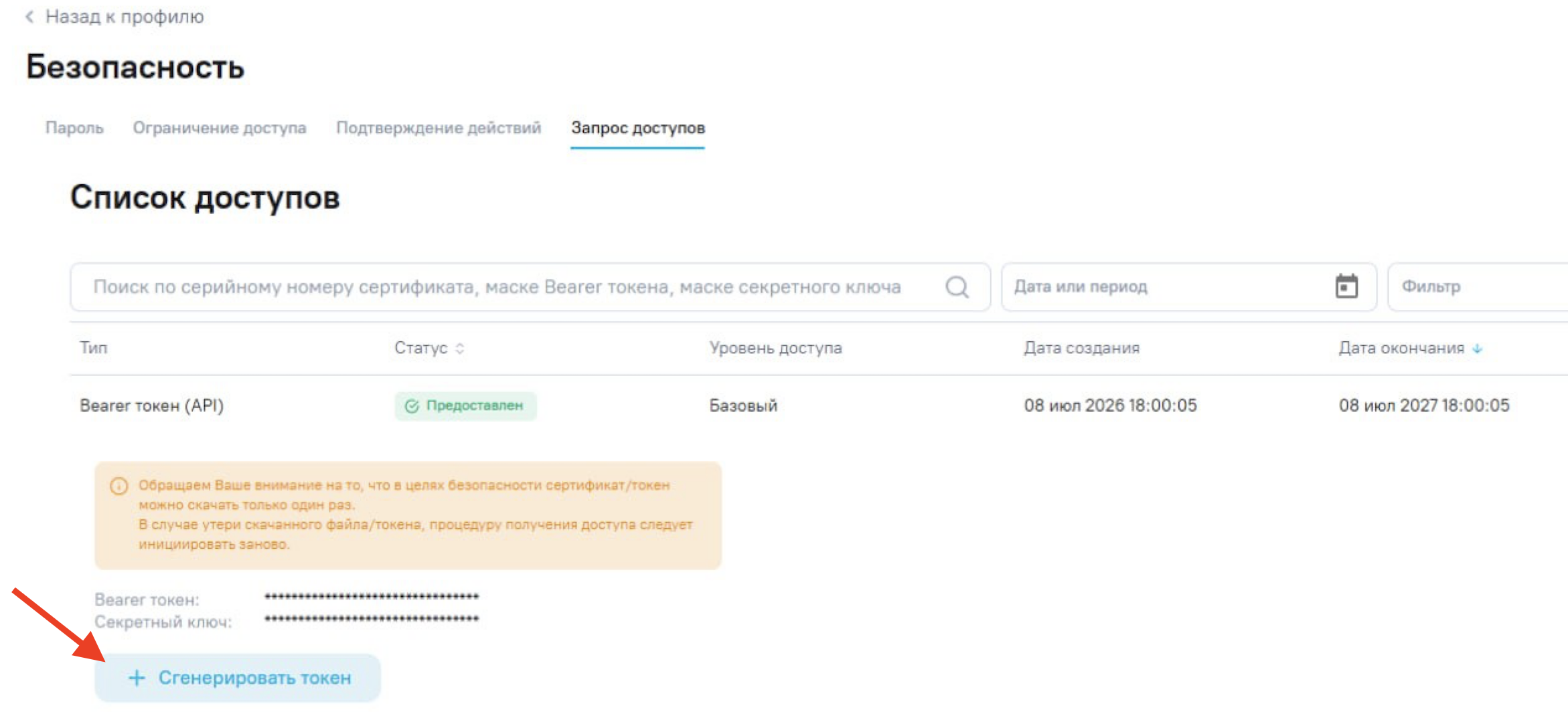Скриншот: Генерация токена