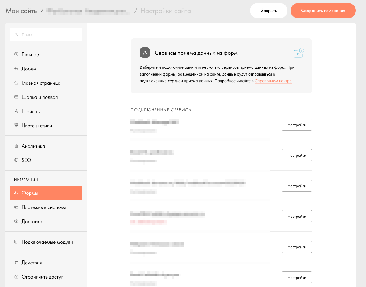 Скриншот: Настройки сайта → Интеграции → Формы