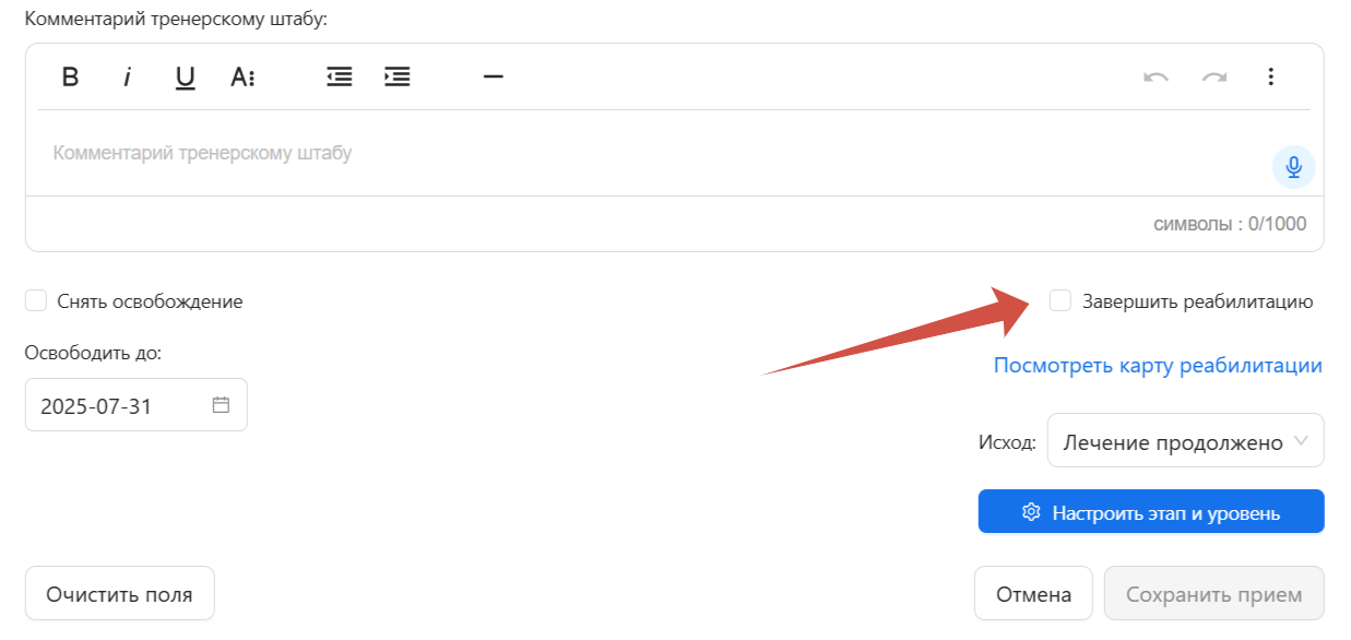 Скриншот завершения реабилитации