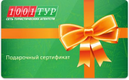 Изображение сертификата 1001 Тур