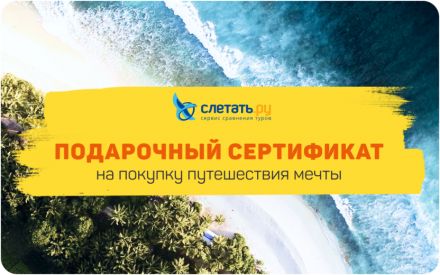 Изображение сертификата СЛЕТАТЬ.РУ