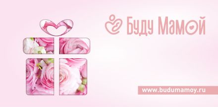 Изображение сертификата Буду мамой