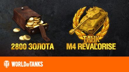Изображение сертификата World of Tanks - 2800 Gold + M4 REVALORISE tank