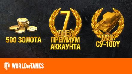 Изображение сертификата World of Tanks - 500 Gold + 7 days’ premium account