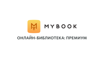 Изображение сертификата MyBook "Премиум"