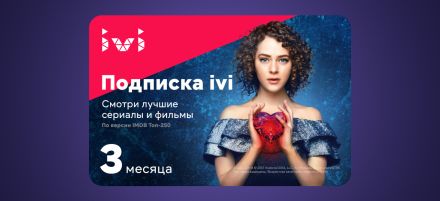 Изображение сертификата IVI подписка 3 месяцев