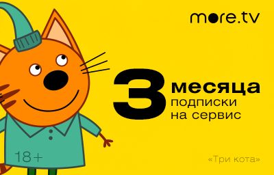 Изображение сертификата more.tv - 3 месяца