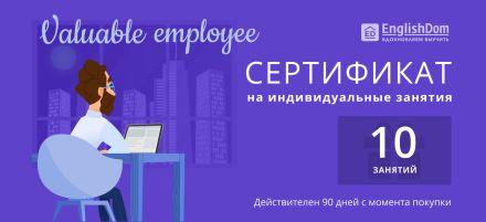 Изображение сертификата EnglishDom