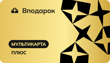 МУЛЬТИКАРТА ПЛЮС - купить подарочный сертификат в интернет-магазине Vpodarok.ru