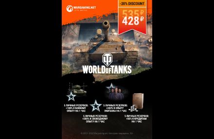 Изображение сертификата WarGaming [5 личных резервов, опыт 100% на 1 час] АКЦИЯ
