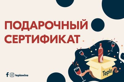 Изображение сертификата Винотека Тепло