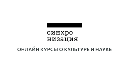 Изображение сертификата Лекторий «Синхронизация» - онлайн курсы о культуре и науке